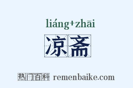 凉斋是什么意思的图片